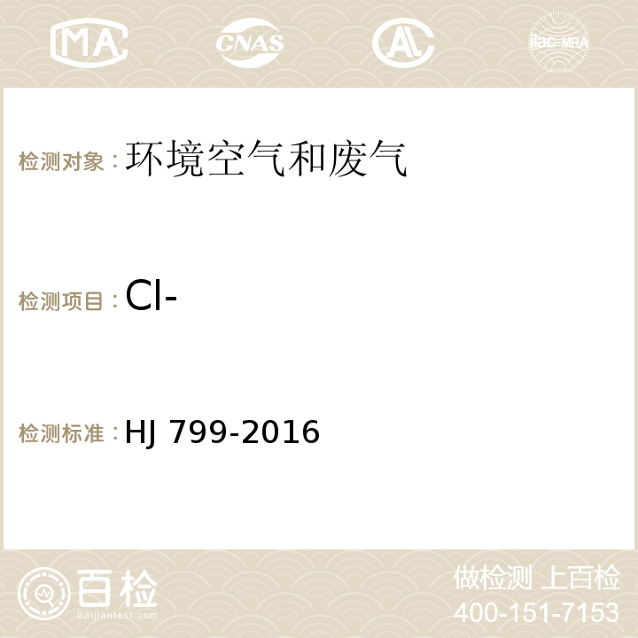 Cl- 环境空气 颗粒物中水溶性阴离子（F-、Cl-、NO2-、Br-、NO3-、PO43-、SO32-、SO42-）的测定 离子色谱法 HJ 799-2016