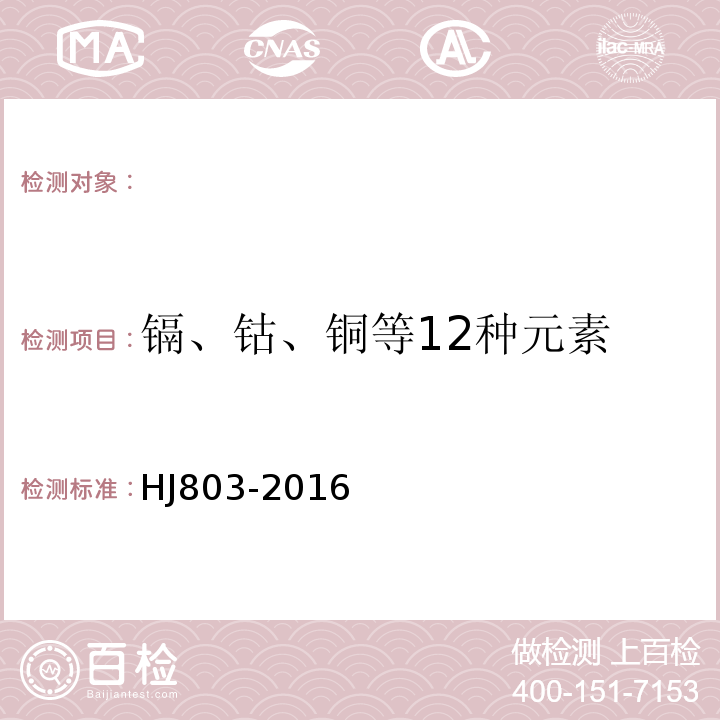 镉、钴、铜等12种元素 HJ 803-2016 土壤和沉积物 12种金属元素的测定 王水提取-电感耦合等离子体质谱法