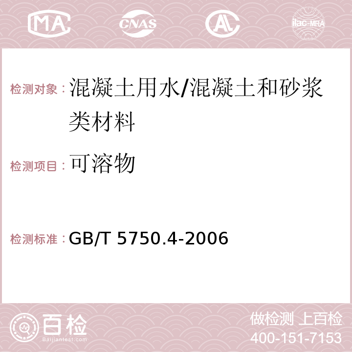 可溶物 生活饮用水标准检验法 感官性状和物理指标 /GB/T 5750.4-2006