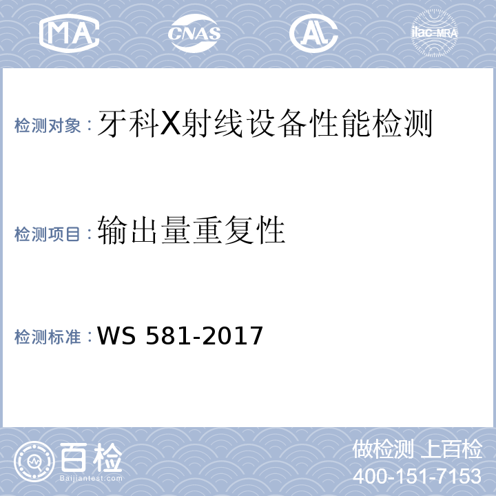 输出量重复性 牙科X射线设备质量控制检测规范WS 581-2017（5.3）