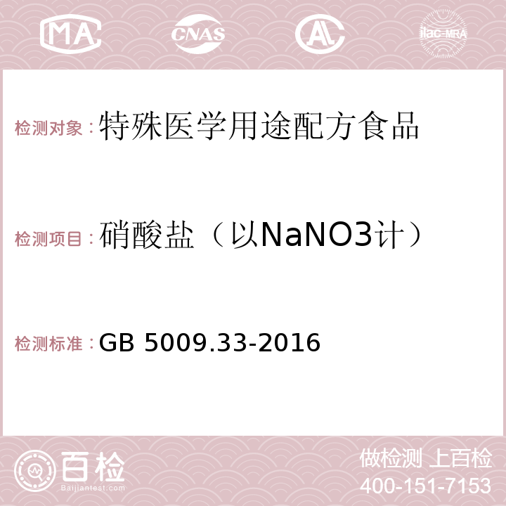 硝酸盐（以NaNO3计） GB 5009.33-2016 食品安全国家标准 食品中亚硝酸盐与硝酸盐的测定