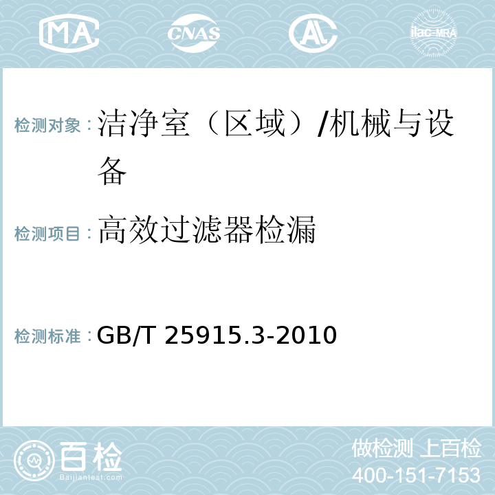 高效过滤器检漏 洁净室及相关受控环境第3部分：检测方法 附录B/GB/T 25915.3-2010