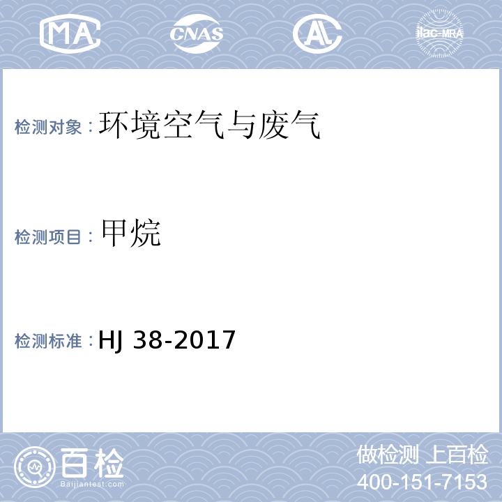 甲烷 固定污染源废气总烃、甲烷和 非甲烷总烃的测定 气相色谱法 HJ 38-2017