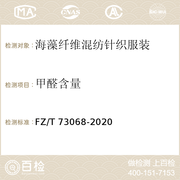 甲醛含量 FZ/T 73068-2020 海藻纤维混纺针织服装