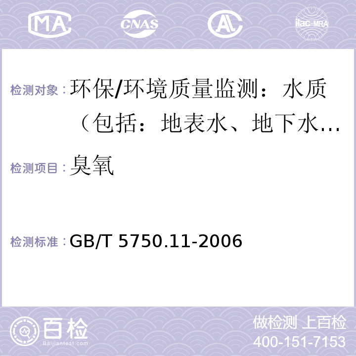 臭氧 生活饮用水标准检验方法 消毒剂指标