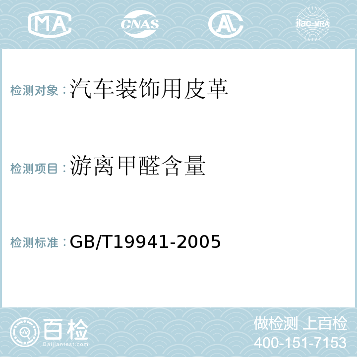 游离甲醛含量 甲醛含量的测GB/T19941-2005(高效液相色谱法、分光光度计法)