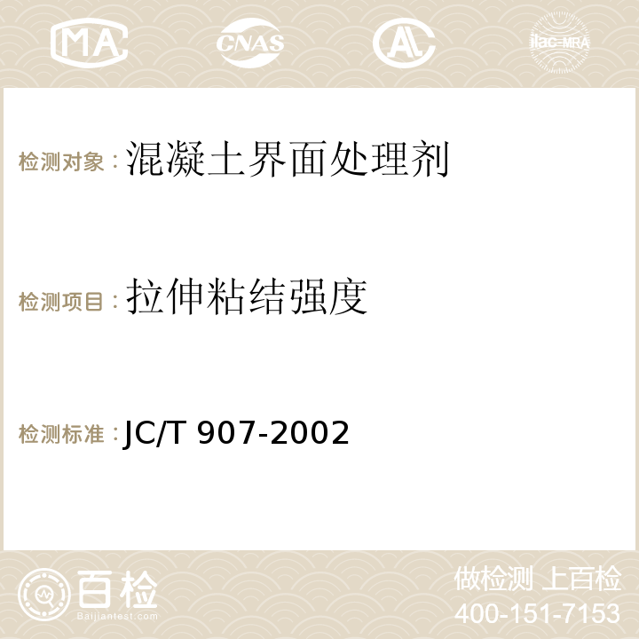 拉伸粘结强度 混凝土界面处理剂JC/T 907-2002（2009）（5）