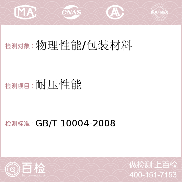 耐压性能 包装用塑料复合膜、袋干法复合、挤出复合 /GB/T 10004-2008