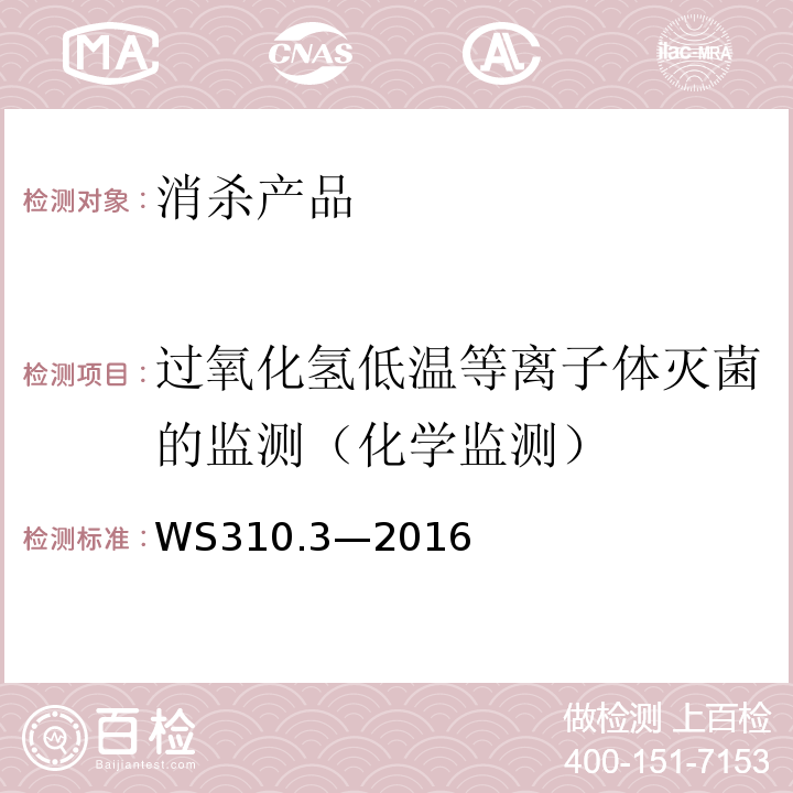 过氧化氢低温等离子体灭菌的监测（化学监测） 医院消毒供应中心第3部分：清洗消毒及灭菌效果监测标准WS310.3—2016（4.4.4.3）