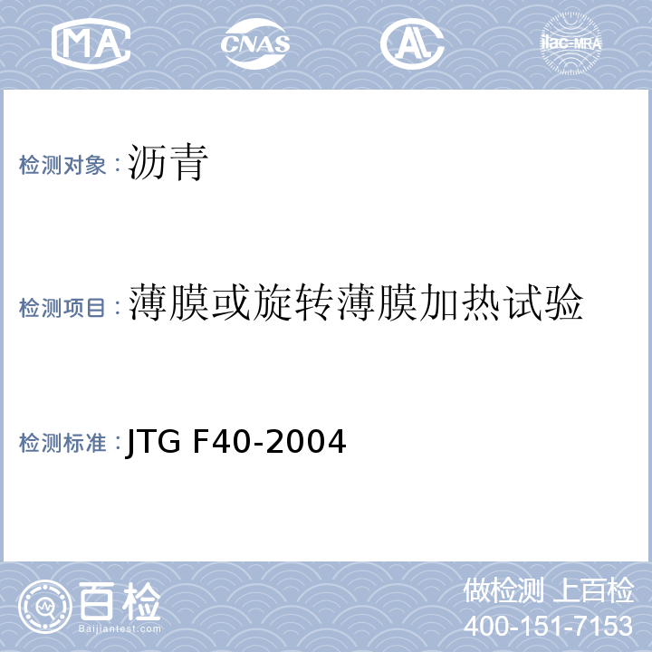 薄膜或旋转薄膜加热试验 JTG F40-2004 公路沥青路面施工技术规范