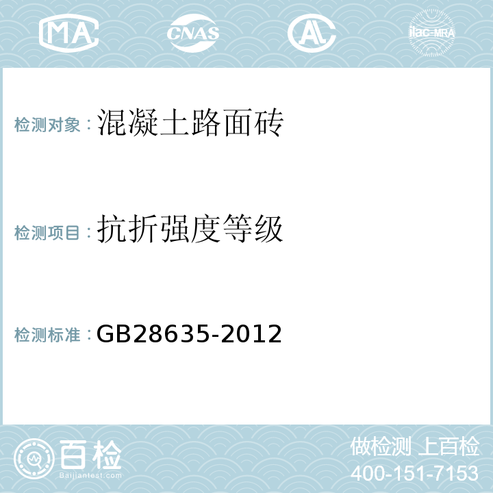 抗折强度等级 混凝土路面砖GB28635-2012附录D