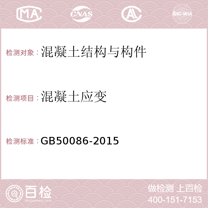 混凝土应变 GB 50086-2015 岩土锚杆与喷射混凝土支护工程技术规范(附条文说明)