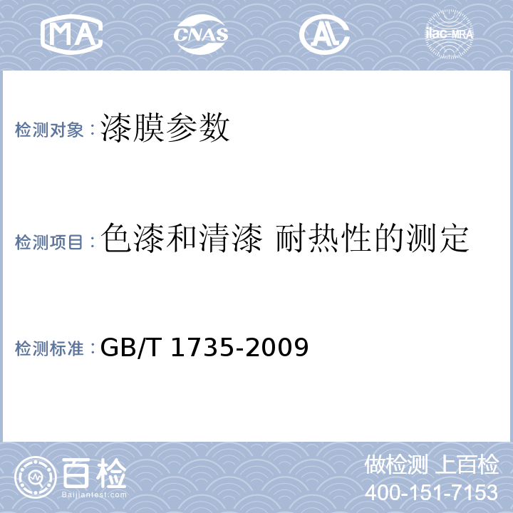 色漆和清漆 耐热性的测定 GB/T 1735-2009 色漆和清漆 耐热性的测定