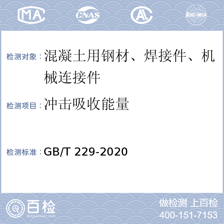 冲击吸收能量 金属材料 夏比摆锤冲击试验方法 GB/T 229-2020