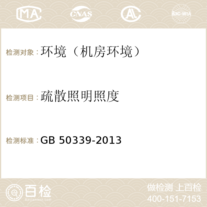 疏散照明照度 智能建筑工程质量验收规范 GB 50339-2013 智能建筑工程检测规程 CECS 182：2005