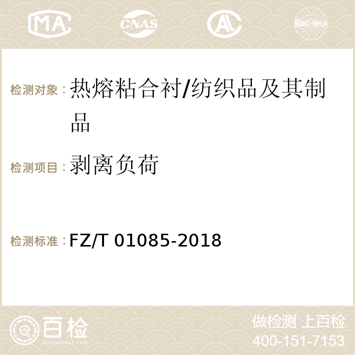 剥离负荷 热熔粘合衬剥离强力试验方法/FZ/T 01085-2018