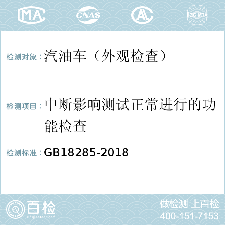 中断影响测试正常进行的功能检查 GB18285-2018汽油车污染物排放限值及测量方法（双怠速法及简易工况法）