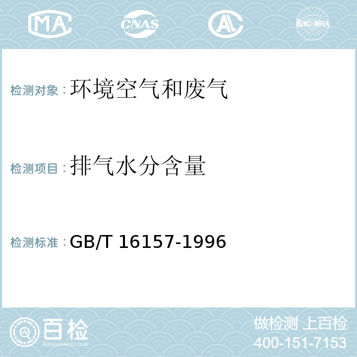 排气
水分含量 固定污染源排气中颗粒物测定与气态污物染采样方法 干湿球法GB/T 16157-1996（5.2.3）