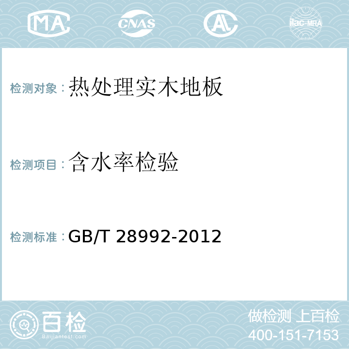 含水率检验 GB/T 28992-2012 热处理实木地板