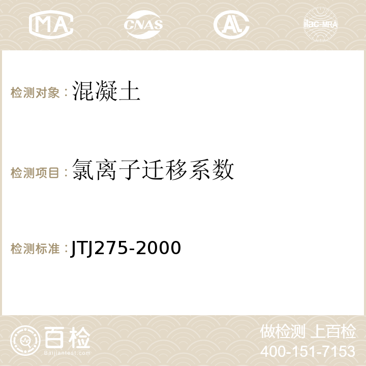氯离子迁移系数 TJ 275-2000 海港工程混凝土结构防腐技术规程 JTJ275-2000