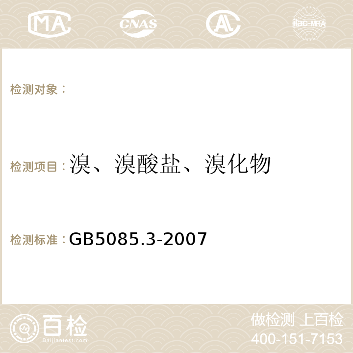 溴、溴酸盐、溴化物 危险废物鉴别标准浸出毒性鉴别（附录F）离子色谱法GB5085.3-2007