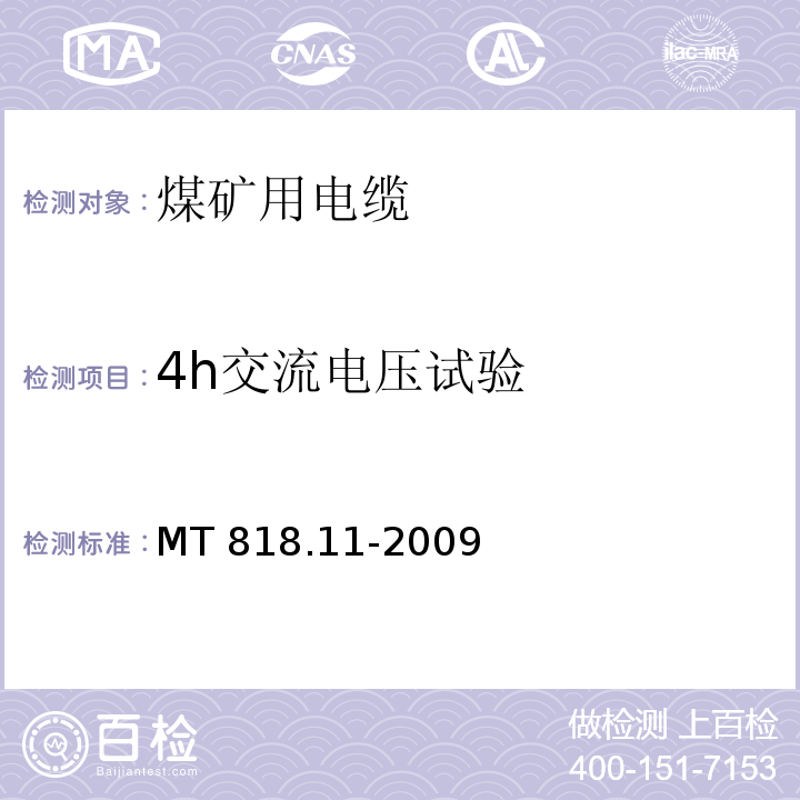 4h交流电压试验 煤矿用电缆 第11部分：额定电压10kV及以下固定敷设电力电缆一般规定MT 818.11-2009