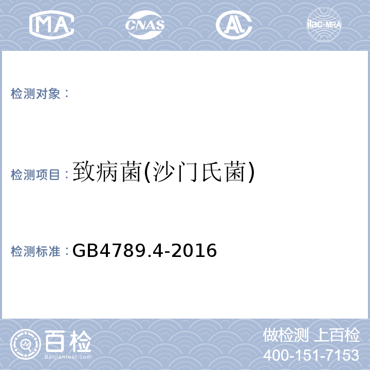 致病菌(沙门氏菌) GB 4789.4-2016 食品安全国家标准 食品微生物学检验 沙门氏菌检验(附勘误表)