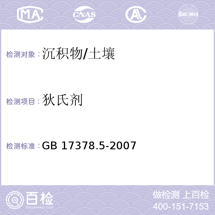 狄氏剂 海洋监测规范 第5部分：沉积物分析 /GB 17378.5-2007