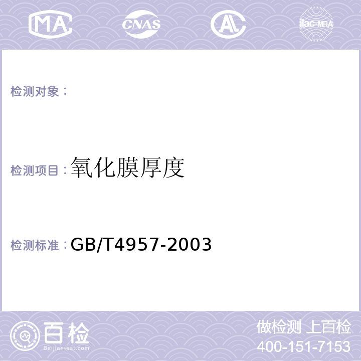 氧化膜厚度 GB/T4957-2003非磁性基体金属上非导电覆盖层覆盖层厚度测量涡流法