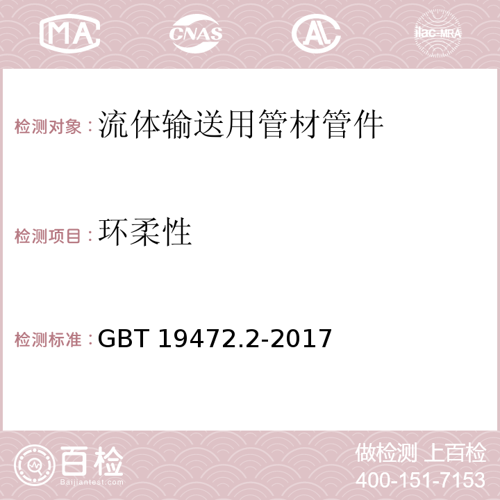 環(huán)柔性 埋地用聚乙烯結(jié)構(gòu)管道系統(tǒng) 第2部分：聚乙烯纏繞結(jié)構(gòu)壁管材GBT 19472.2-2017