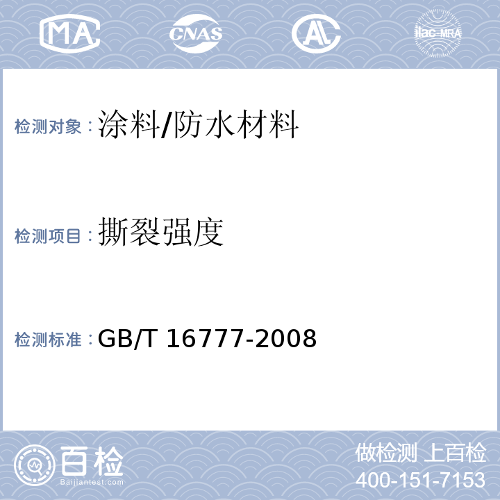 撕裂强度 建筑防水涂料试验方法 /GB/T 16777-2008