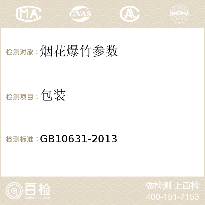 包装 烟花爆竹 安全与质量 GB10631-2013