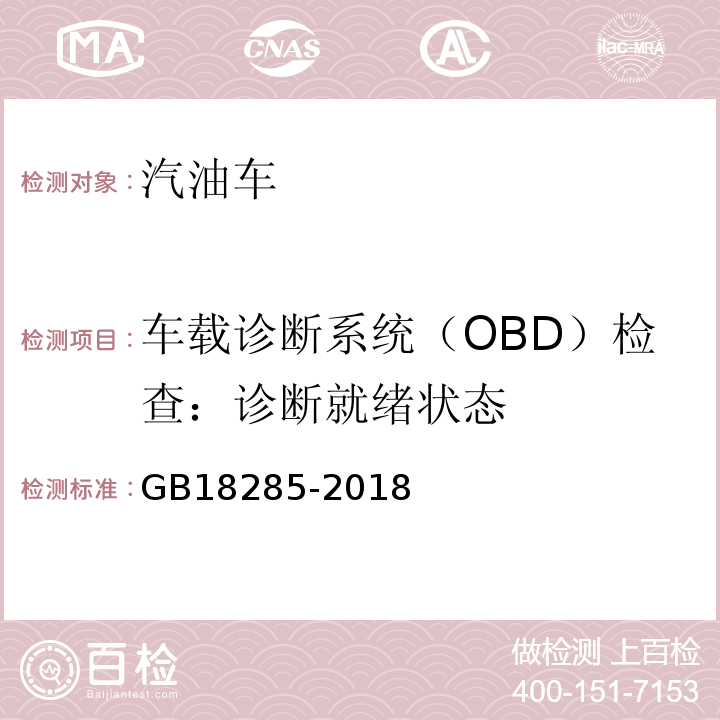 车载诊断系统（OBD）检查：诊断就绪状态 GB18285-2018汽油车污染物排放限值及测量方法(双怠速法及简易工况法)