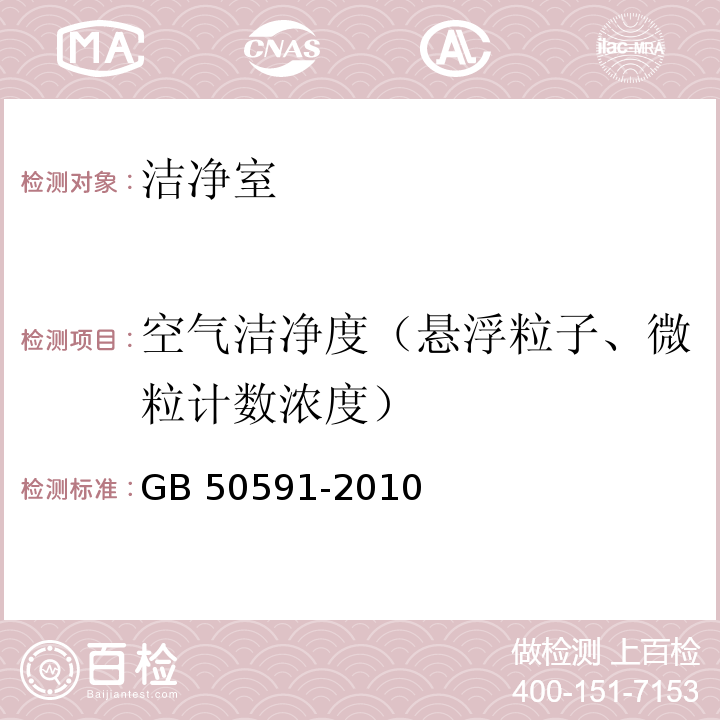 空气洁净度（悬浮粒子、微粒计数浓度） 洁净室施工及验收规范GB 50591-2010