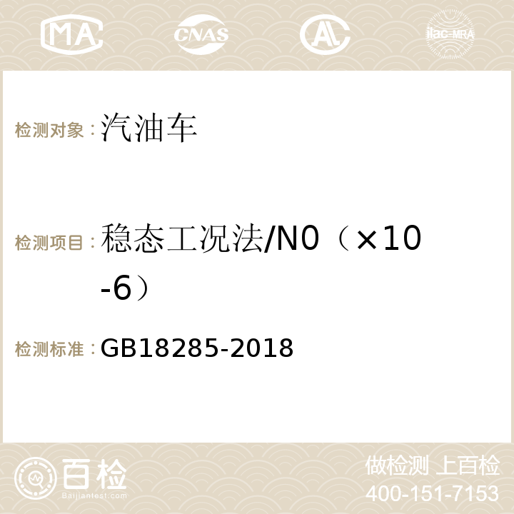 稳态工况法/N0（×10-6） GB18285-2018汽油车污染物排放限值及测量方法(双怠速法及简易工况法