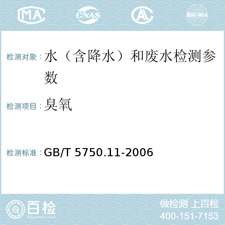 臭氧 生活饮用水 臭氧的测定 （5.2靛蓝分光光度法）GB/T 5750.11-2006