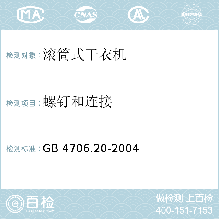 螺钉和连接 家用和类似用途电器的安全 滚筒式干衣机的特殊要求 GB 4706.20-2004
