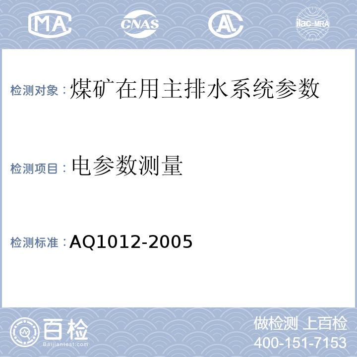 电参数测量 煤矿在用主排水系统安全检测检验规范 AQ1012-2005