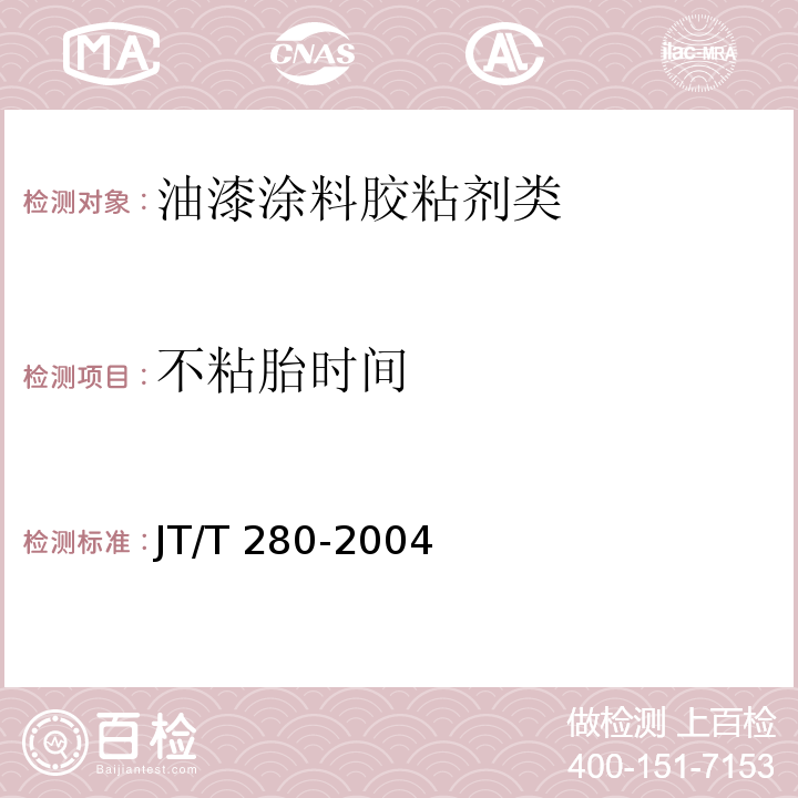 不粘胎时间 JT/T 280-2004 路面标线涂料