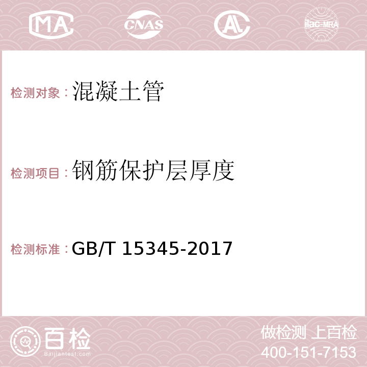 钢筋保护层厚度 混凝土输水管试验方法 GB/T 15345-2017