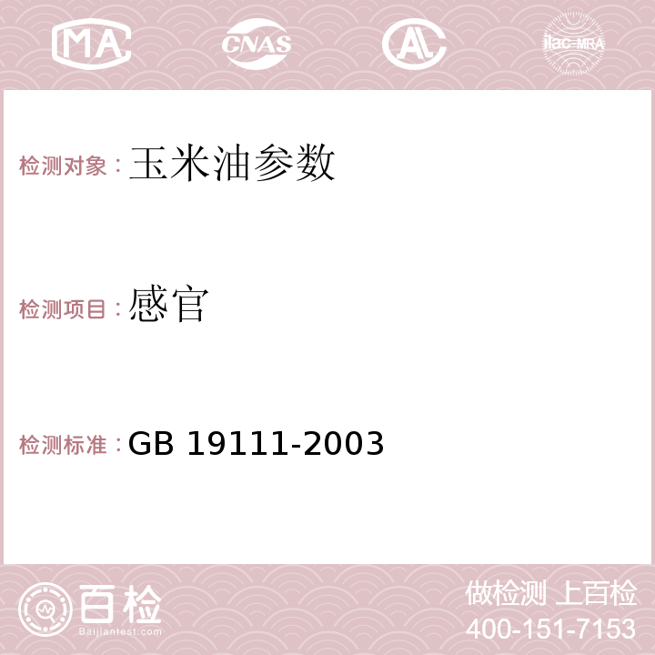 感官 GB/T 19111-2003 【强改推】玉米油