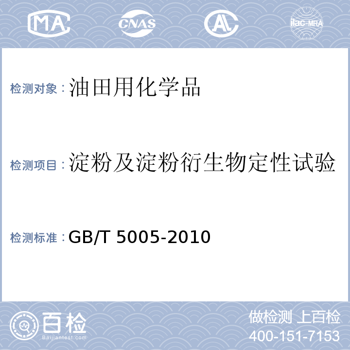 淀粉及淀粉衍生物定性试验 钻井液材料规范GB/T 5005-2010　13.2、14.2、11.2、11.3