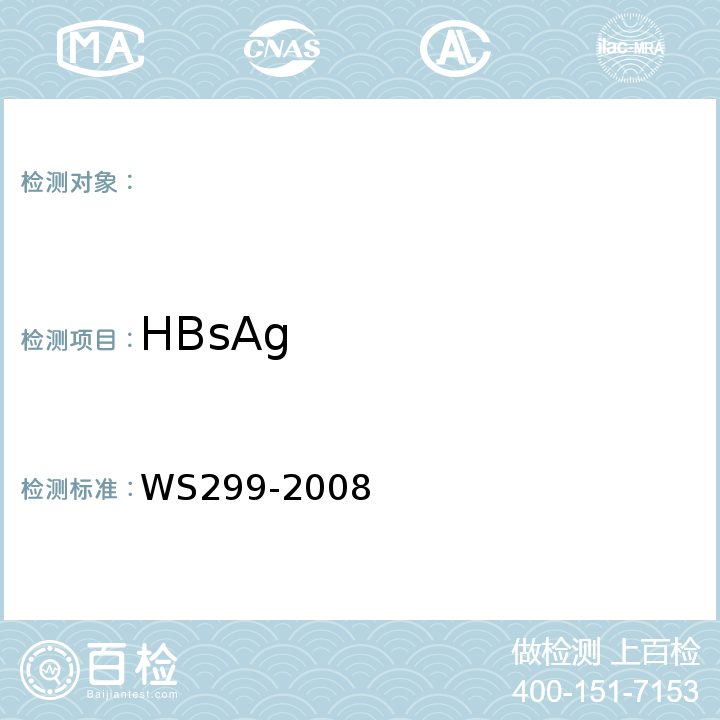 HBsAg 乙型病毒性肝炎诊断标准及处理原则WS299-2008（附录A1.1）