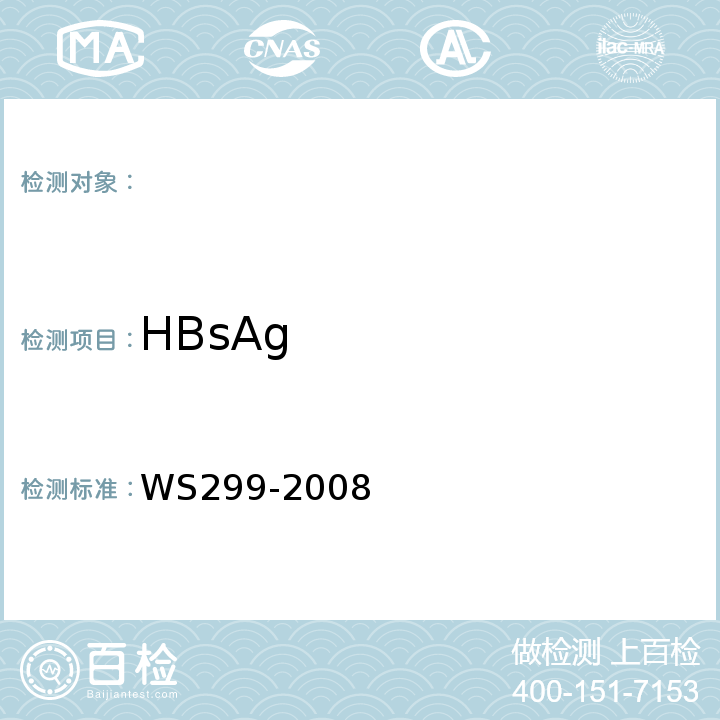 HBsAg 乙型病毒性肝炎診斷標準及處理原則WS299-2008（附錄A1.1）