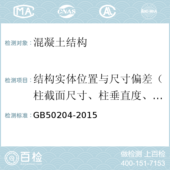 结构实体位置与尺寸偏差（柱截面尺寸、柱垂直度、墙厚、梁高、板厚、层高） GB 50204-2015 混凝土结构工程施工质量验收规范(附条文说明)