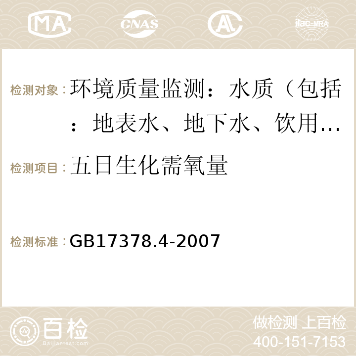 五日生化需氧量 海洋监测规范　第4部分　海水分析　生化需氧量　五日培养法