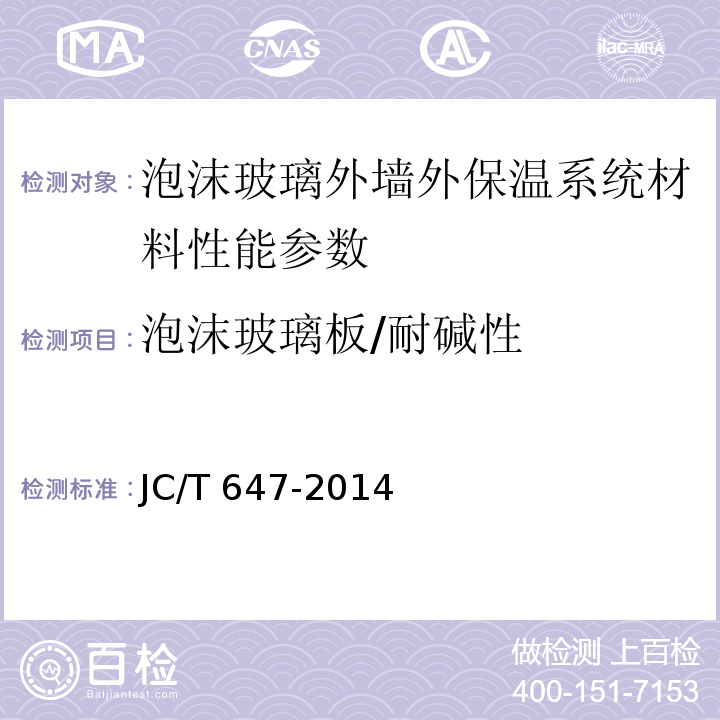 泡沫玻璃板/耐碱性 泡沫玻璃绝热制品 JC/T 647-2014