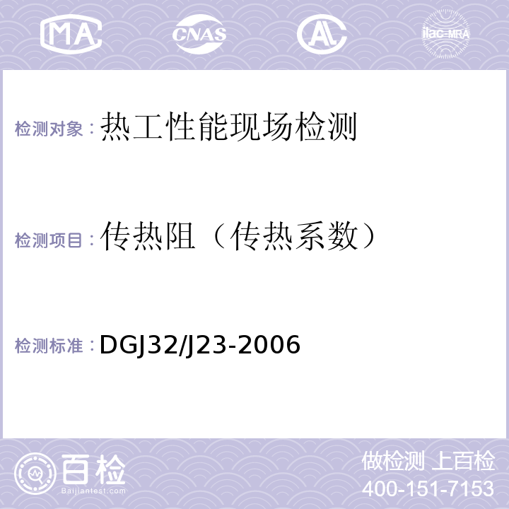 传热阻（传热系数） 江苏省节能工程现场热工性能检测 DGJ32/J23-2006