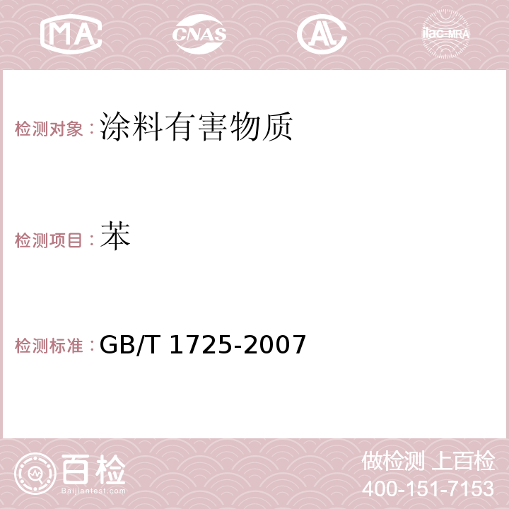 苯 GB/T 1725-2007 色漆、清漆和塑料 不挥发物含量的测定