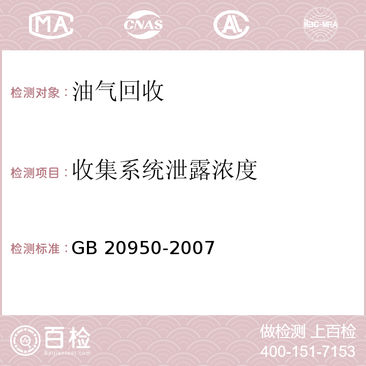 收集系统
泄露浓度 储油库大气污染物排放标准 收集系统泄露浓度检测方法GB 20950-2007（附录A）